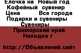 Ёлочка на  Новый год!  Кофейный  сувенир! › Цена ­ 250 - Все города Подарки и сувениры » Сувениры   . Приморский край,Находка г.